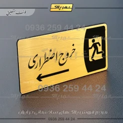 پلاک مولتی خروج اضطراری به راست - تصویر 23